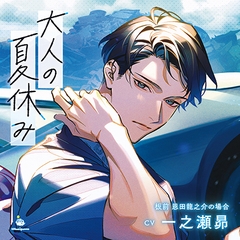 大人の夏休み 板前 恩田龍之介の場合 CV.一之瀬昴【連動特典音声あり】 [ひつじぐも]