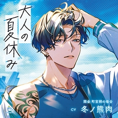 大人の夏休み 闇金 町宮朔の場合 CV.冬ノ熊肉【連動特典音声あり】 [ひつじぐも]