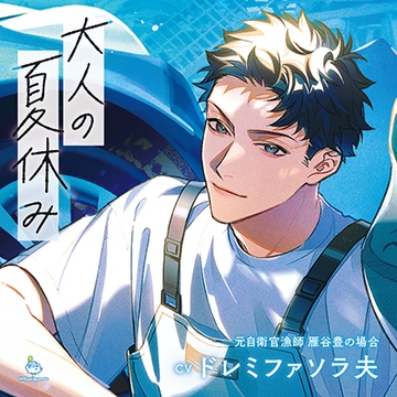 大人の夏休み 元自衛官漁師 雁谷豊の場合 CV.ドレミファソラ夫【連動特典音声あり】 [ひつじぐも]