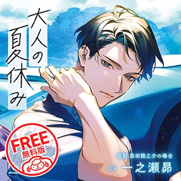 【無料版】大人の夏休み 板前 恩田龍之介の場合 CV.一之瀬昴 [ひつじぐも]