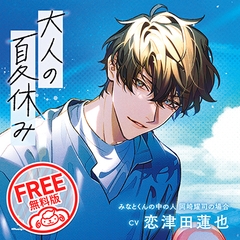 【無料版】大人の夏休み みなとくんの中の人 岡崎耀司の場合 CV.恋津田蓮也 [ひつじぐも]