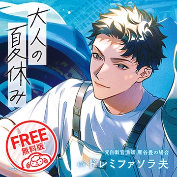 【無料版】大人の夏休み 元自衛官漁師 雁谷豊の場合 CV.ドレミファソラ夫 [ひつじぐも]