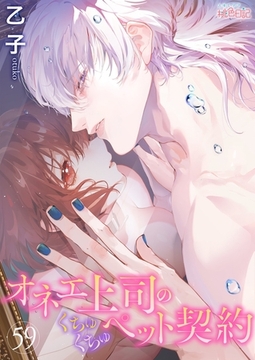 オネエ上司のくちゅくちゅペット契約 59 [シーモアコミックス]