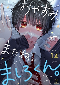 おやすみ、またね。ましろくん。 act.14 [ブライト出版]