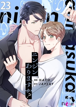 ニンジンありますか？（フルカラー） 23 [シーモアコミックス]