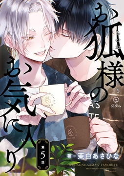 お狐様のお気に入り act.5 [ブライト出版]