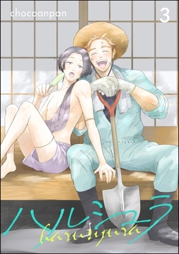 ハルシュラ（分冊版）　【第3話】 [海王社]