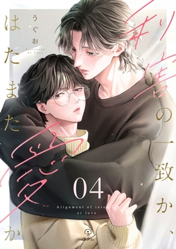 利害の一致か、はたまた愛か act.4 [ブライト出版]