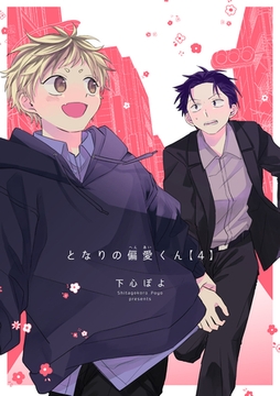 となりの偏愛くん 【短編】4 [竹書房]