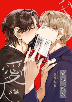 父の愛人 【短編】3話 [竹書房]