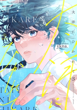 大洋にひかれて act.3 [ブライト出版]