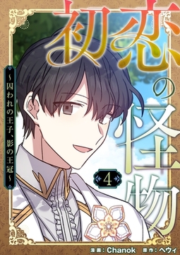 初恋の怪物～囚われの王子、影の王冠～（フルカラー）【特装版】 4 [シーモアコミックス]