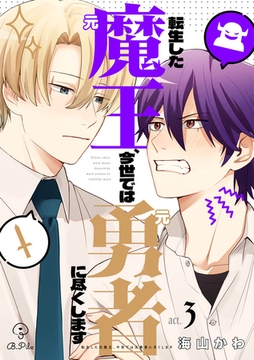 転生した元魔王、今世では元勇者に尽くします act.3＆4 [ブライト出版]