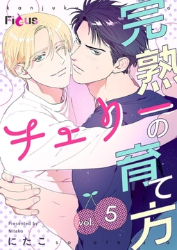 完熟チェリーの育て方 5 [シーモアコミックス]