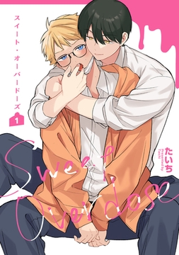 スイート・オーバードーズ 【短編】1 [竹書房]