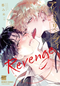 アンビバレンス・リベンジプレイ 【電子限定特典付き】 [竹書房]