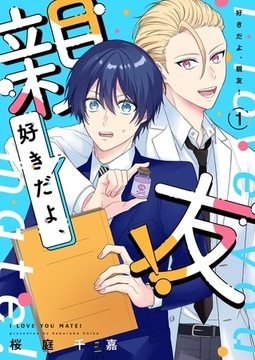 好きだよ、親友！【描き下ろしおまけ付き特装版】 [シーモアコミックス]