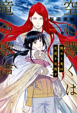 空に響くは竜の歌声（18）煌めく竜は天涯を目指す＜電子限定かきおろし付＞【イラスト入り】 [リブレ]