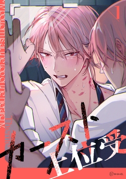 【秒で分かるBL】カースト上位受 vol.1 [リブレ]