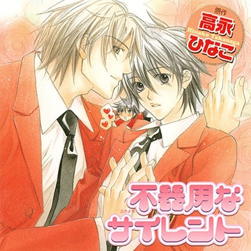 不器用なサイレント（出演：宮田幸季、高橋広樹、遊佐浩二） [リブレ]