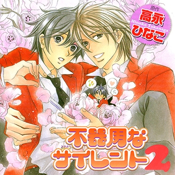 不器用なサイレント2（出演：宮田幸季、高橋広樹、遊佐浩二、杉田智和） [リブレ]
