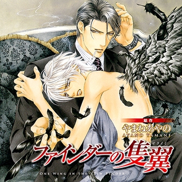 ファインダーの隻翼（出演：柿原徹也、黒田崇矢、飛田展男） [リブレ]