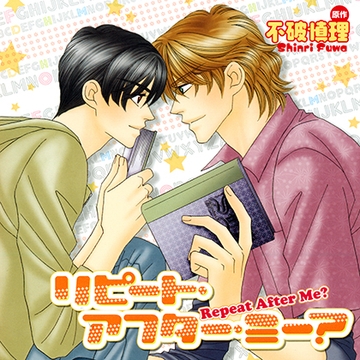 リピート・アフター・ミー?（出演：福山 潤、中村悠一） [リブレ]