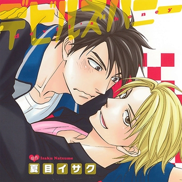 デビルズハニー（出演：吉野裕行、羽多野渉） [リブレ]