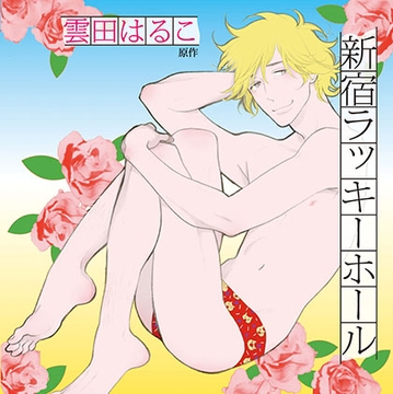 新宿ラッキーホール（出演：三木眞一郎、堀内賢雄、小野友樹、武内 健、羽多野渉、鈴木達央） [リブレ]