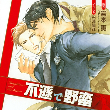 不遜で野蛮（出演：森川智之、鈴木千尋） [リブレ]