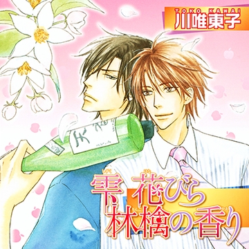 雫 花びら 林檎の香り（出演：鈴木達央、森川智之） [リブレ]