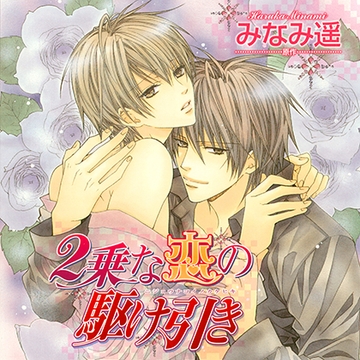 2乗な恋の駆け引き（出演：水島大宙、平川大輔） [リブレ]