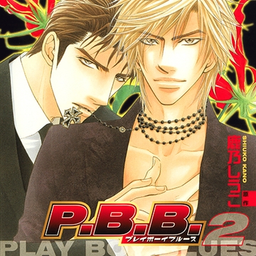 P.B.B. プレイボーイブルース2（出演：遊佐浩二、森川智之） [リブレ]