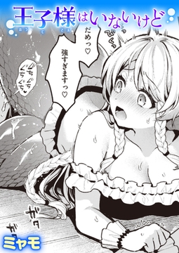 王子様はいないけど [ワニマガジン社]