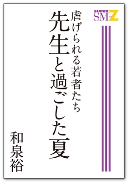 虐げられる若者たち 先生と過ごした夏 [メディレクト（旧 古川書房）]
