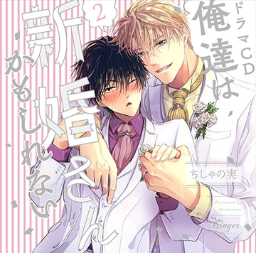 俺達は新婚さんかもしれない2 [Ginger Records]