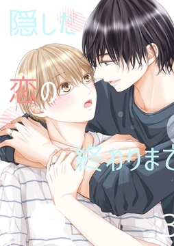 隠した恋の終わりまで【同人版】(3) [ナンバーナイン]