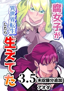 【白抜き修正版】腐女子が異世界転生したら生えてた3.5巻未収録分追加 [ナンバーナイン]