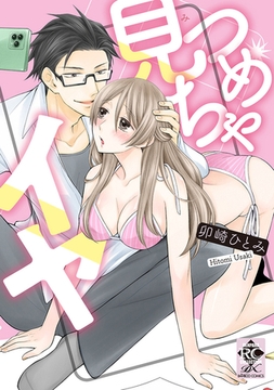 見つめちゃイヤ【電子限定特典付き】 [竹書房]