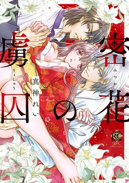 密花の虜囚【電子限定特典付き】 [竹書房]