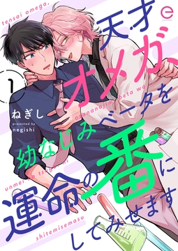 天才オメガ、幼なじみベータを運命の番にしてみせます 1 [MUGENUP]