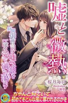 嘘と微熱　財閥御曹司は嘘つき姫を一途な愛で満たし蕩かす [パブリッシングリンク]