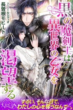 黒の魔剣士は異世界の乙女を渇望する [パブリッシングリンク]