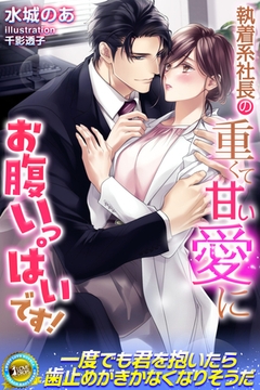 執着系社長の重くて甘い愛にお腹いっぱいです！ [パブリッシングリンク]
