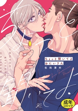 【18禁版特典付き】ちょっと聞いてよおにいさん 特別版 [一迅社]
