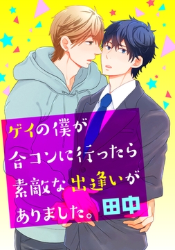 ゲイの僕が合コンに行ったら素敵な出逢いがありました。 [コアマガジン]