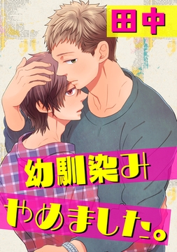 幼馴染みやめました。 [コアマガジン]