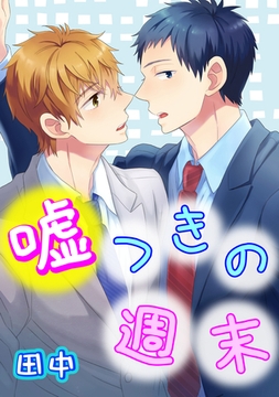 嘘つきの週末 [コアマガジン]