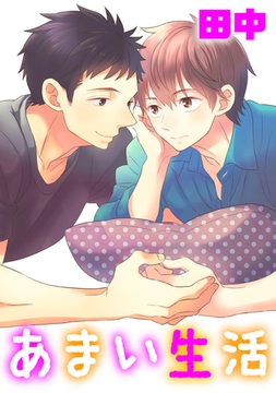 あまい生活 [コアマガジン]