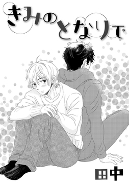 きみのとなりで [コアマガジン]